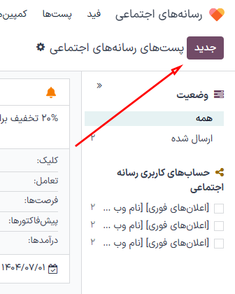 دکمه جدید صفحه پست‌های شبکه اجتماعی در برنامه بازاریابی شبکه اجتماعی.