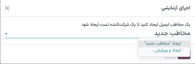 تایپ نام مخاطب مستقیماً از پنجره اجرای آزمایشی.