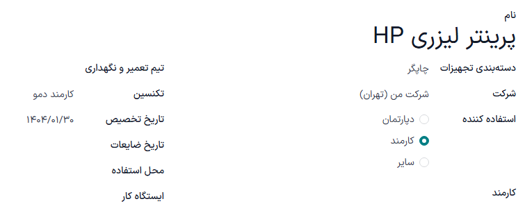 یک نمونه فرم تجهیزات جدید که به صورت کامل پیکربندی شده است.