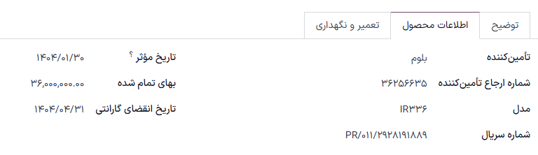 تب اطلاعات محصول برای تجهیزات جدید.