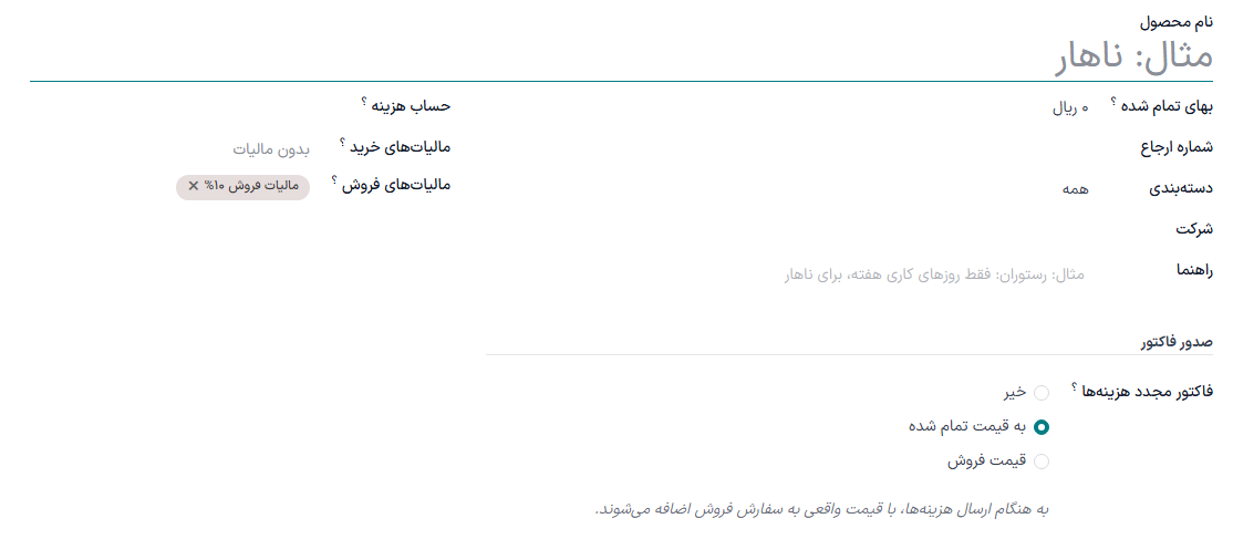 تنظیم هزینه برای محصولات.
