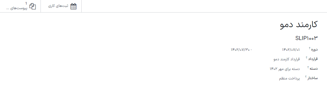 فیلدهای بالا برای یک فیش حقوقی جدید همگی برای فیش حقوقی ماه فوریه پر شده‌اند.