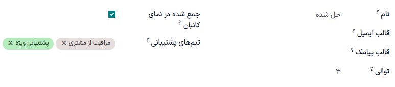 نمایی از صفحه تنظیمات یک مرحله در سامانه پشتیبانی.