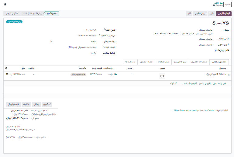 یک مثال تکمیل شده از یک پیش‌فاکتور اشتراک جدید.