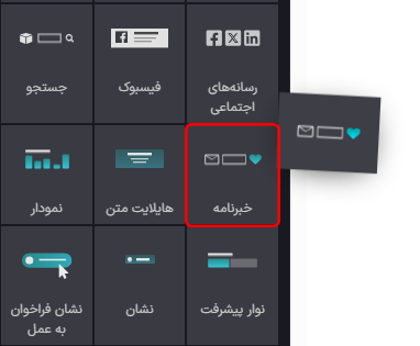 نمایی از جستجوی سریع برای بلوک‌های خبرنامه در برنامه وب سایت سازمان‌یار.