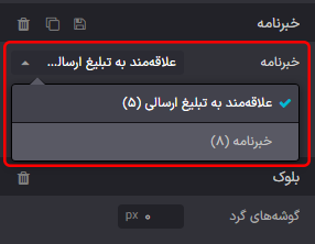 منوی کشویی خبرنامه در نوار کناری سفارشی‌سازی که در وب سایت ظاهر می‌شود.