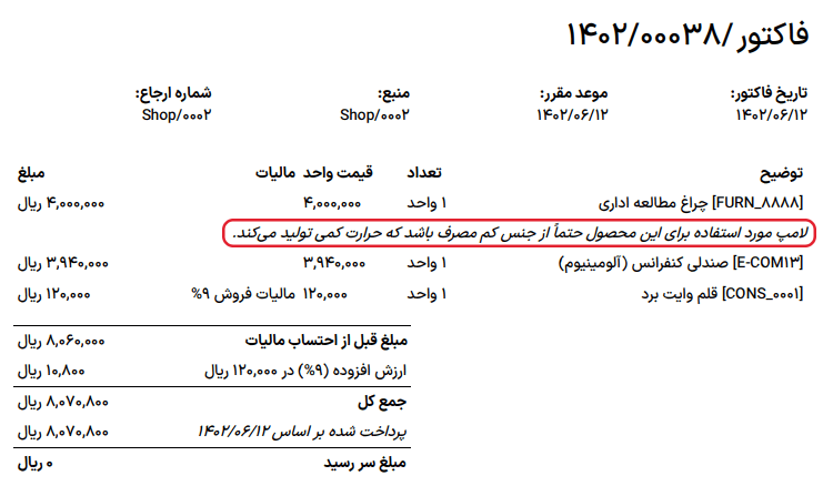 رسید مشتری با یادداشت‌های مربوط به سفارش فروش و ویژگی یادداشت مشتری