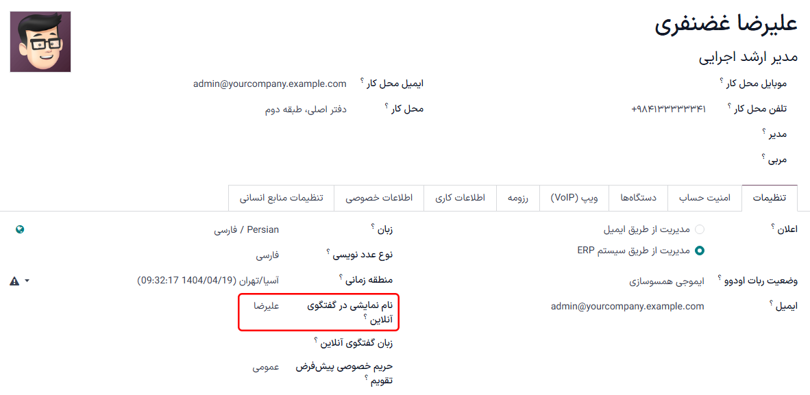 نمایی از پروفایل کاربر در سازمان‌یار، با تأکید بر نام گفتگوی آنلاین.