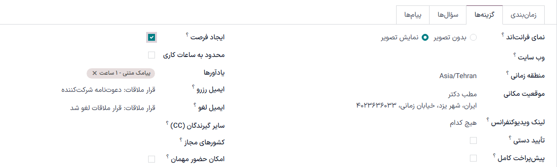 تب گزینه‌ها در فرم نوع قرار ملاقات.