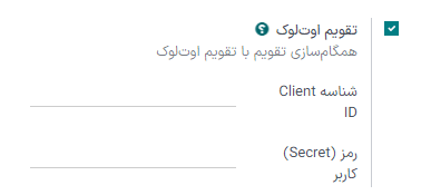 فعال‌سازی تنظیمات تقویم سازمان‌یار در سمت سازمان‌یار.