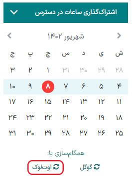 دکمه همگام‌سازی اوت‌لوک با تقویم سازمان‌یار.