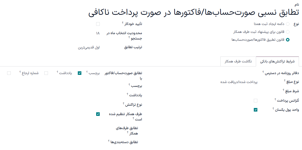 تعیین قوانین برای اجرای مغایرت‌گیری.