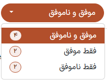 منوی کشویی 'قبول‌شدگان و د شدگان' در صفحه‌ی 'مشاهده نتایج' در برنامه‌ی نظرسنجی‌ها.