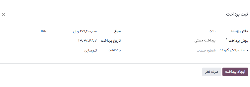 پنجره «ثبت پرداخت» که برای بازپرداخت یک گزارش هزینه جداگانه تکمیل شده است.