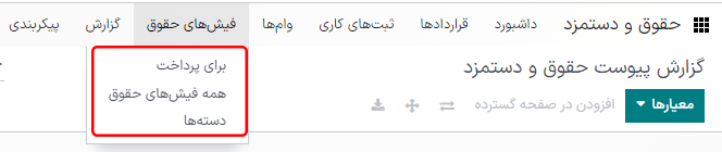 منوی فیش‌های حقوقی در برنامه حقوق و دستمزد.