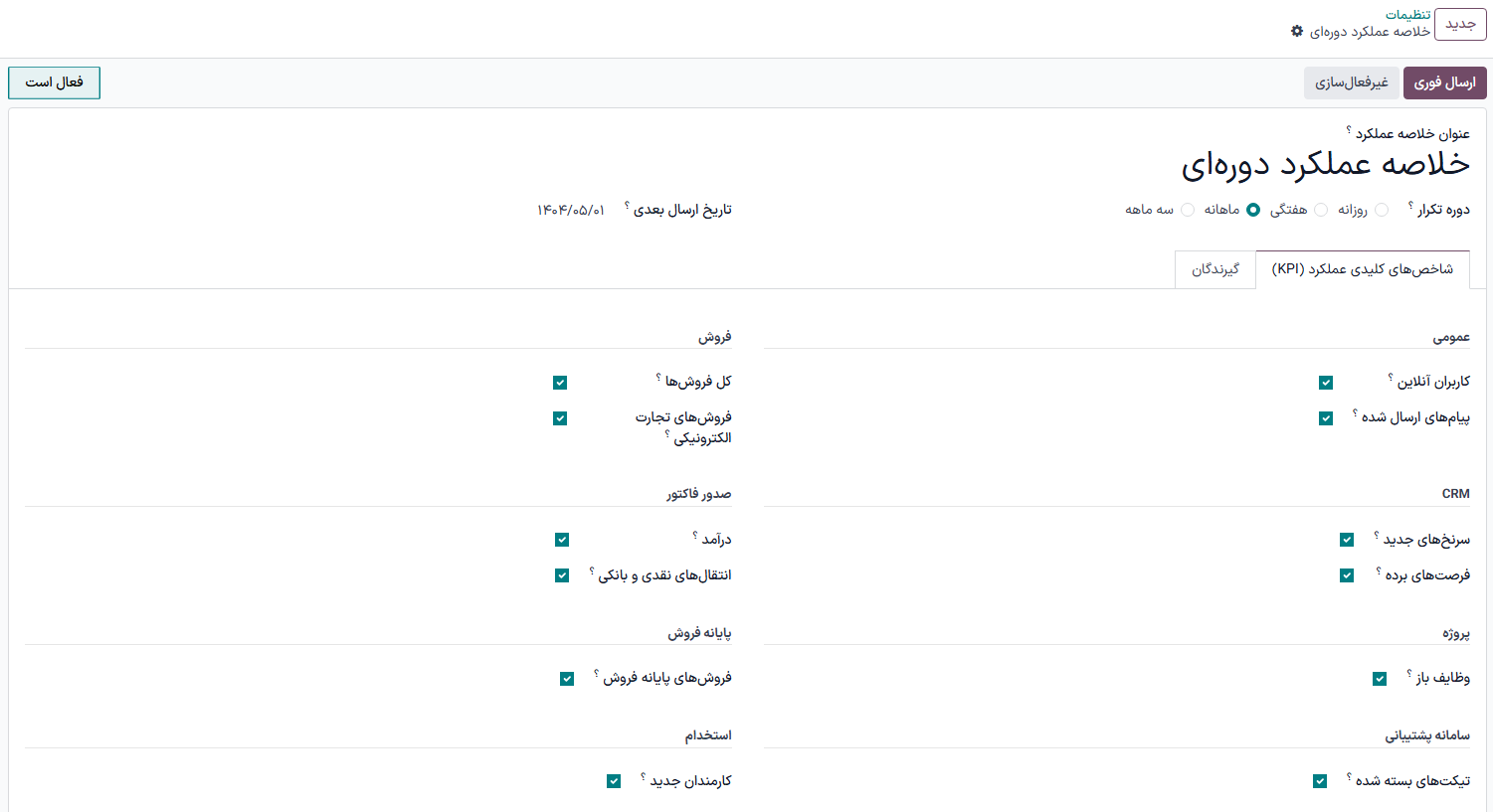 سفارشی‌سازی تنظیمات پیش‌فرض ایمیل خلاصه عملکرد و KPIهای سفارشی.