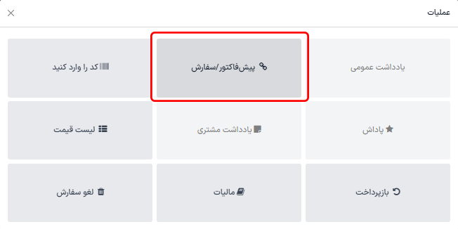 دکمه پیش‌فاکتور/فروش در رابط پایانه فروش