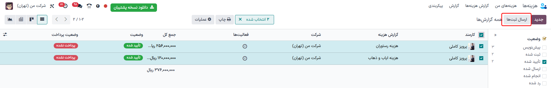 ارسال چند گزارش به صورت همزمان در نمای گزارش‌های هزینه، با وجود فیلتر تأیید شده.