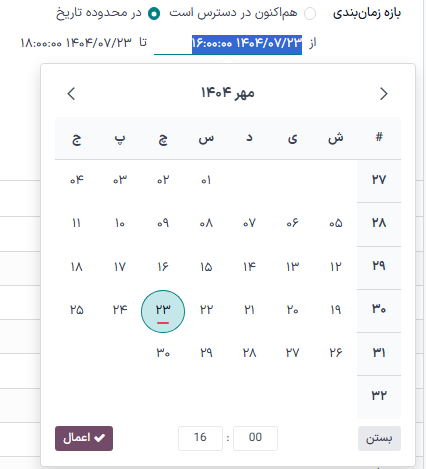 نمونه‌ای از تقویم رزرو که زمان‌های موجود را نشان می‌دهد.