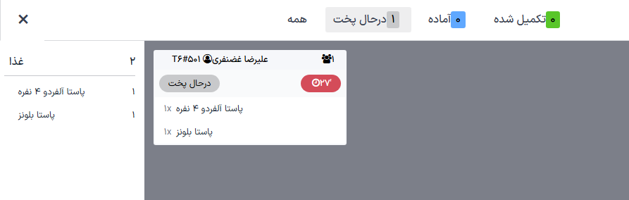 رابط نمایشگر آماده‌سازی با سفارش‌های در حال پردازش.