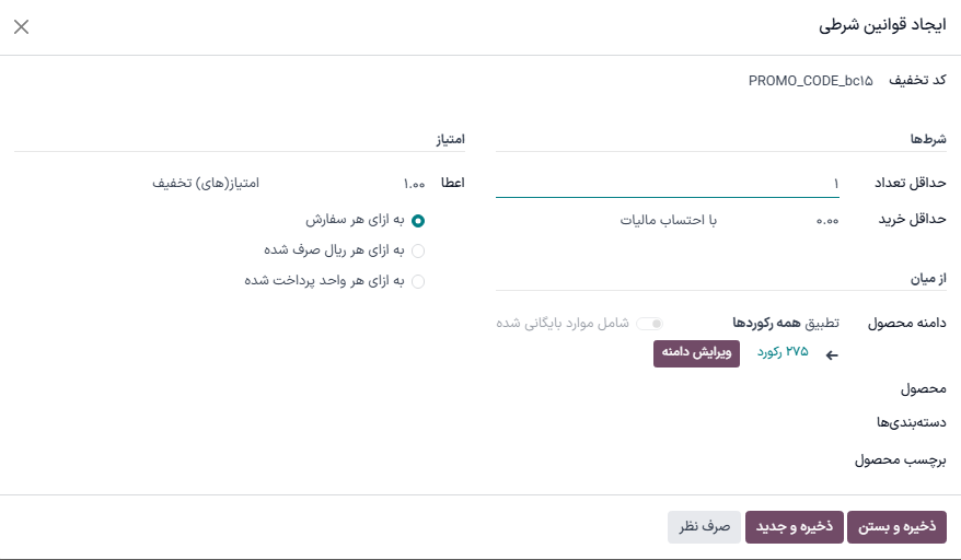 پنجره پیکربندی قوانین شرطی برای برنامه تخفیف یا وفاداری.