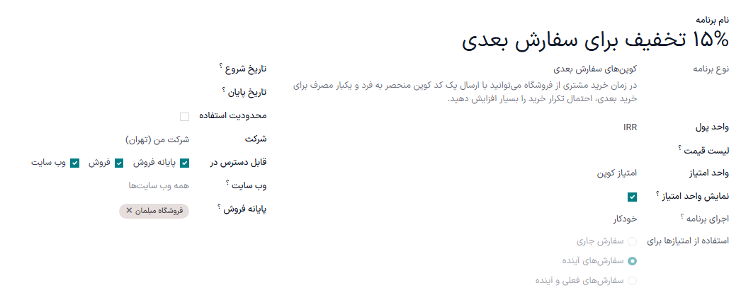 تنظیمات برنامه برای فرم برنامه وفاداری.