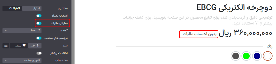 نوع مالیات نمایش داده شده در صفحه محصول.