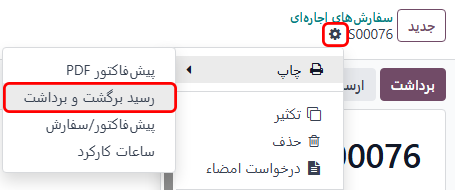 گزینه چاپ رسید تحویل و بازگشت در برنامه اجاره.