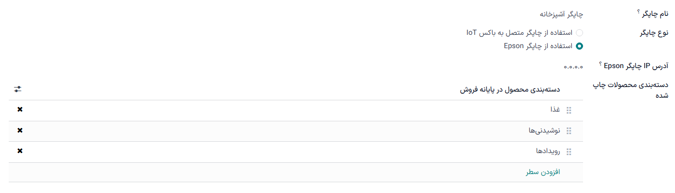 فرم تنظیمات برای پیکربندی چاپگر آشپزخانه