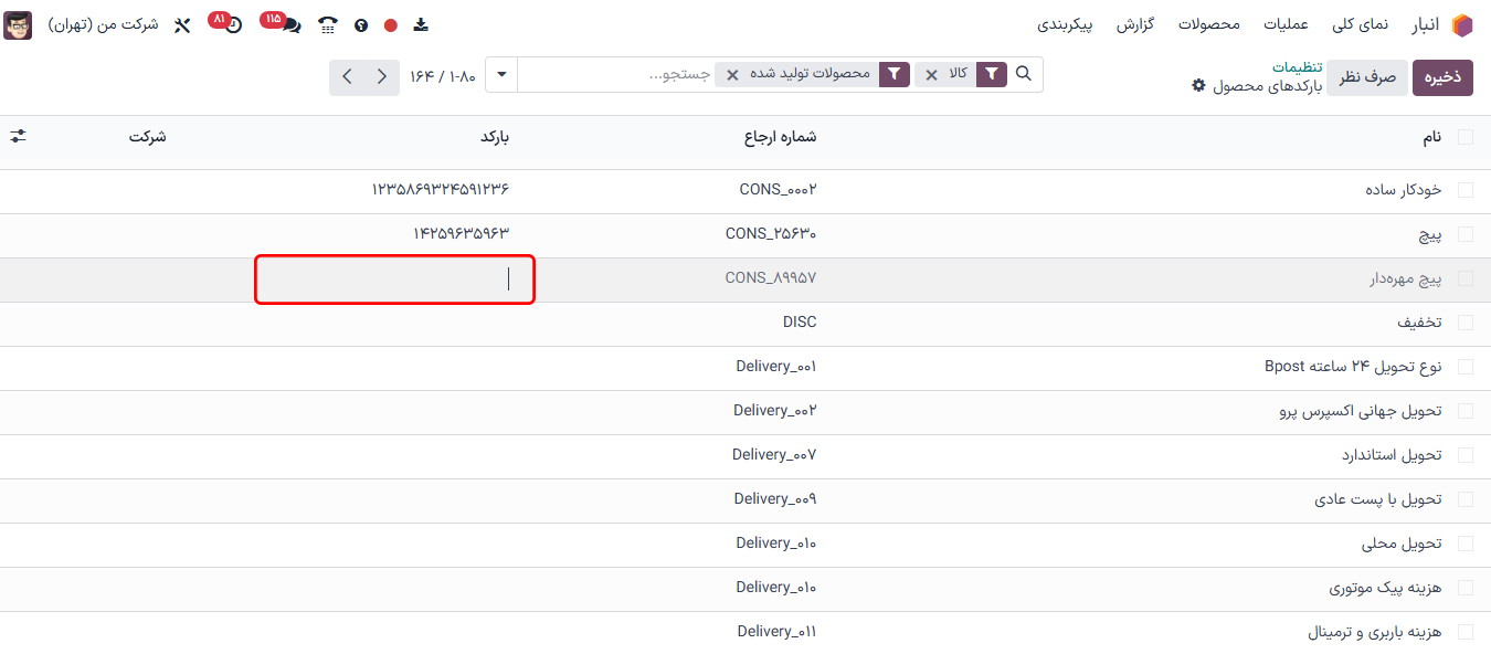 نمایی از صفحه بارکدهای محصول در تنظیمات انبار.