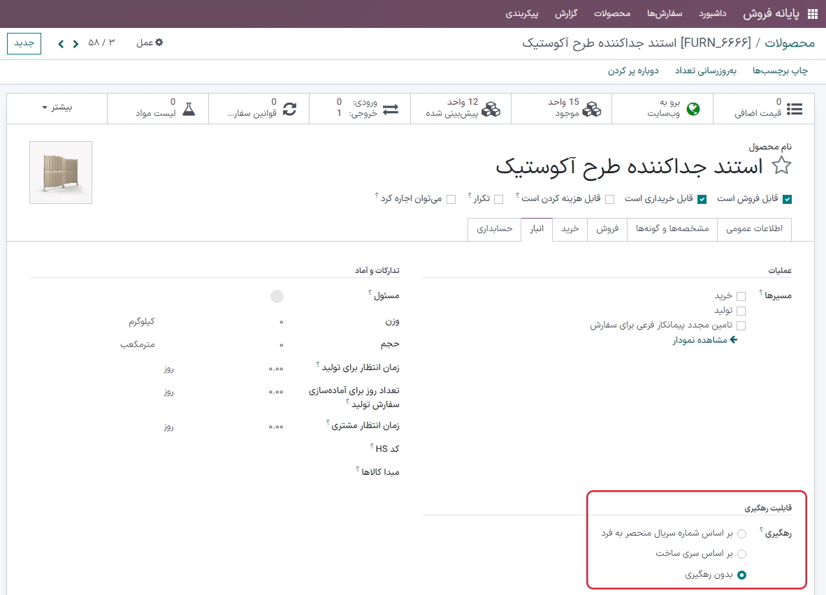 فعال‌سازی تنظیمات قابلیت رهگیری