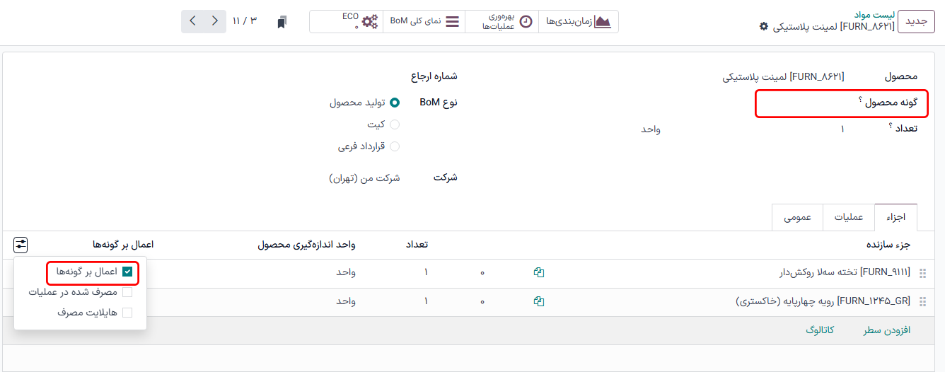 گزینه «اعمال بر گونه‌ها» در منوی گزینه‌های بیشتر.