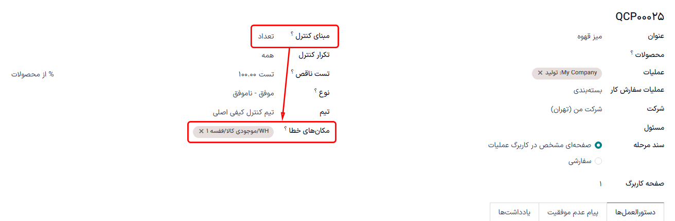 فرم QCP در برنامه کیفیت، که با یک مکان خطا پیکربندی شده است.