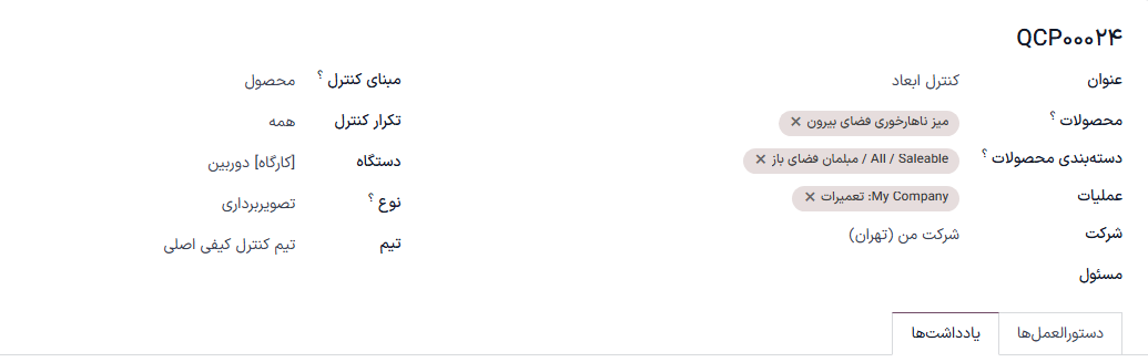 یک پایانه پیکربندی شده برای ایجاد بررسی پذیرش یا رد برای عملیات سفارش کار.
