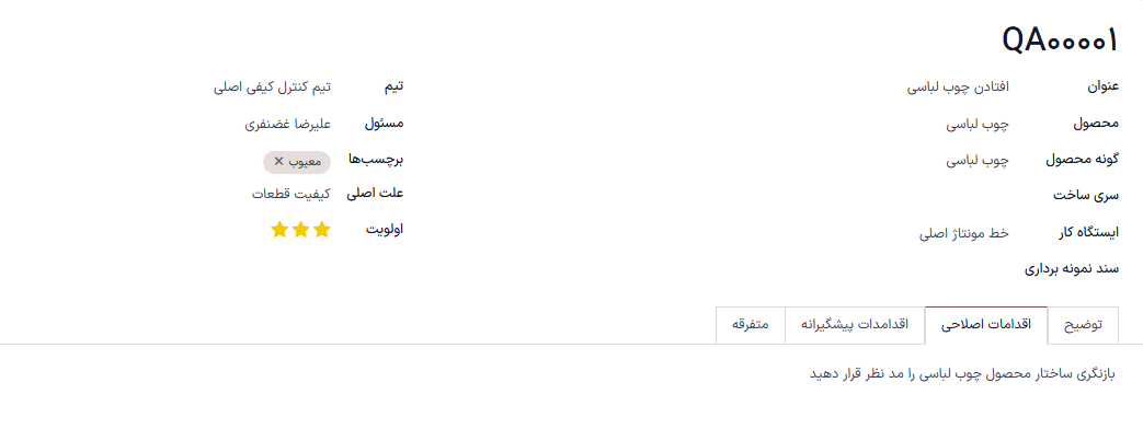 هشدار کیفیت ایجاد شده در مورد مشکل محصول جالباسی.