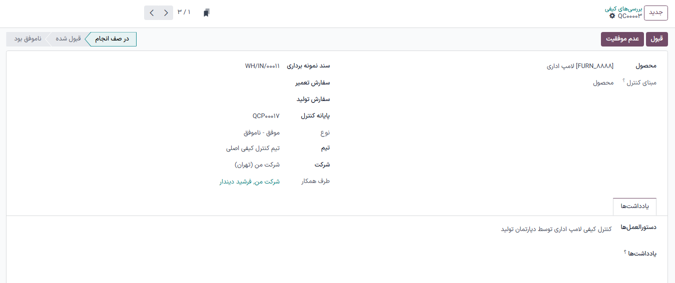 بررسی کیفی تکمیل شده برای بررسی پذیرش و رد.