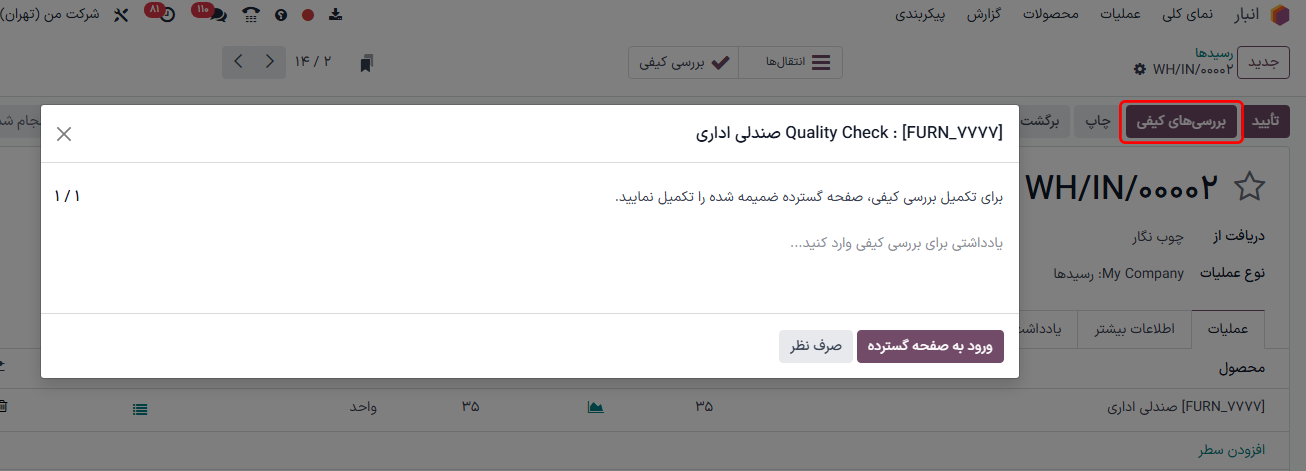 پنجره «بررسی کیفی» بر روی سفارش تولید.