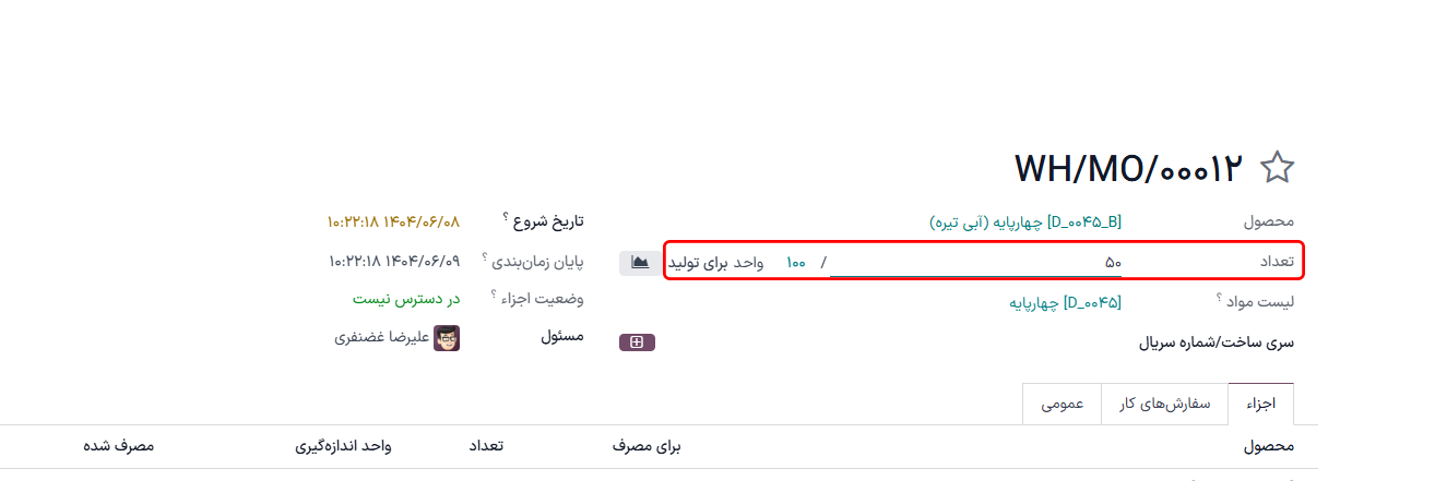 فیلد تعداد در سفارش تولید.
