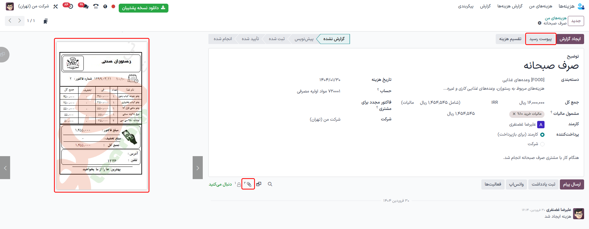 ضمیمه رسید و نمایش آن در کادر پیام.