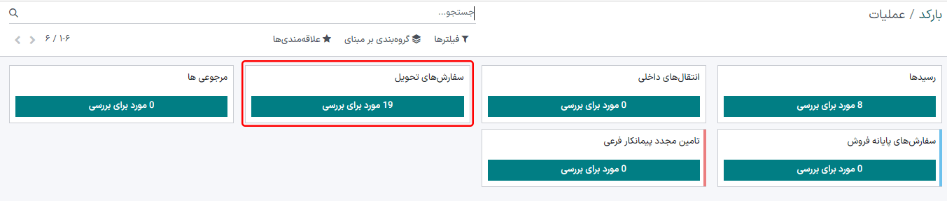 صفحه نمای کلی عملیات‌ها در داشبورد برنامه بارکد.
