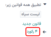 متن # رکورد(ها) در زیر فهرست فیلترهای گیرندگان.