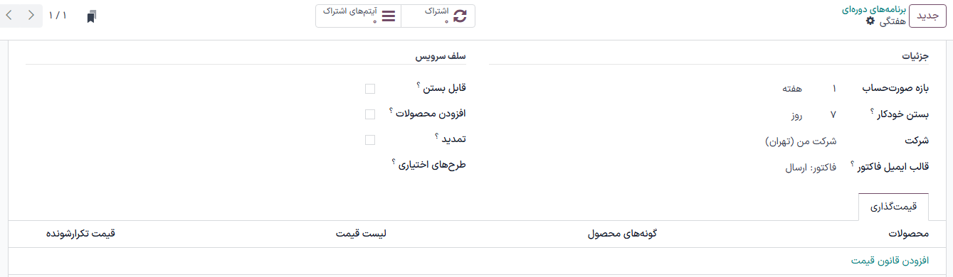 یک فرم برنامه دوره‌ای خالی در برنامه اشتراک‌ها.