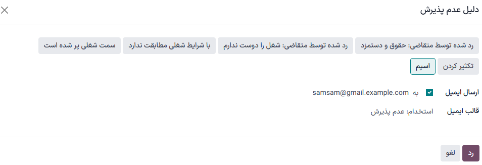 پنجره پاپ‌آپ دلیل رد کردن که هنگام رد کردن یک متقاضی ظاهر می‌شود.