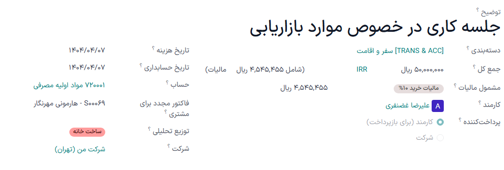 حتماً اطمینان حاصل کنید که مشتری که قرار است برای وی فاکتور صادر شود در هزینه فراخوانی شود.