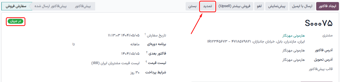 دکمه تمدید سفارش فروش اشتراک در برنامه اشتراک‌ها.