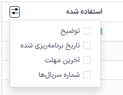 گزینه‌های اضافی اختیاری برای افزودن به خط قطعه جدید.