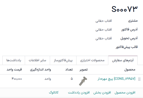 پیش‌فاکتور جدید تکمیل شده برای قطعات موجود در سفارش تعمیر.