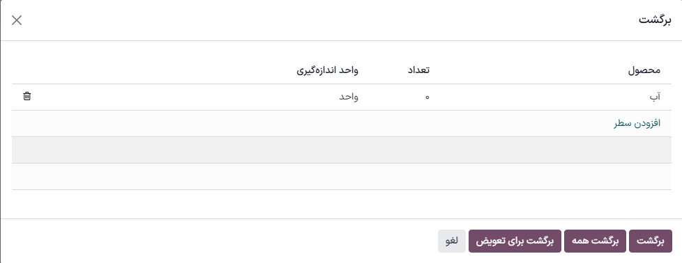 پنجره انتقال معکوس در فرم سفارش تحویل.