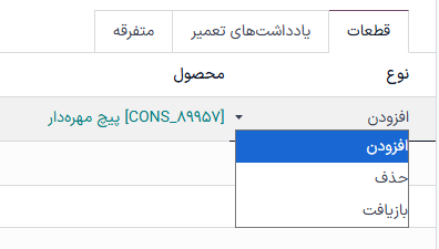 گزینه‌های ستون نوع یا قطعه جدید در تب قطعات.