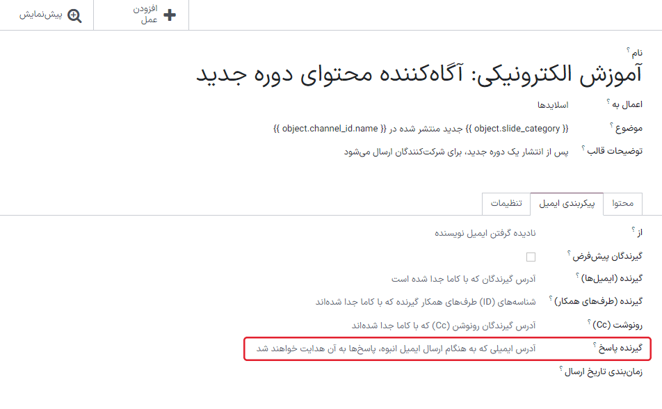 فیلد گیرنده پاسخ در قالب.